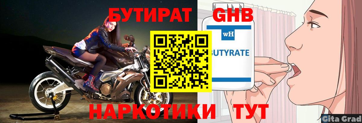 Бутират Butirat Кумертау