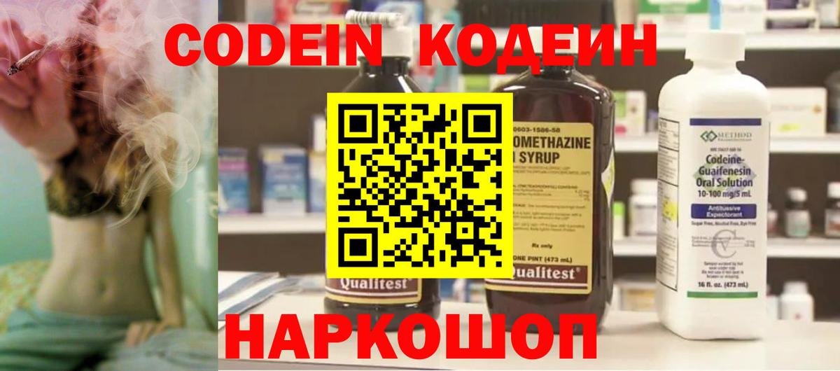 Codein напиток Lean (лин) Кумертау